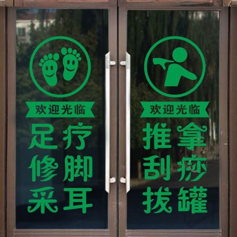 足疗推拿刮痧拔罐玻璃门贴纸养生馆按摩店门贴装饰贴画广告字墙贴