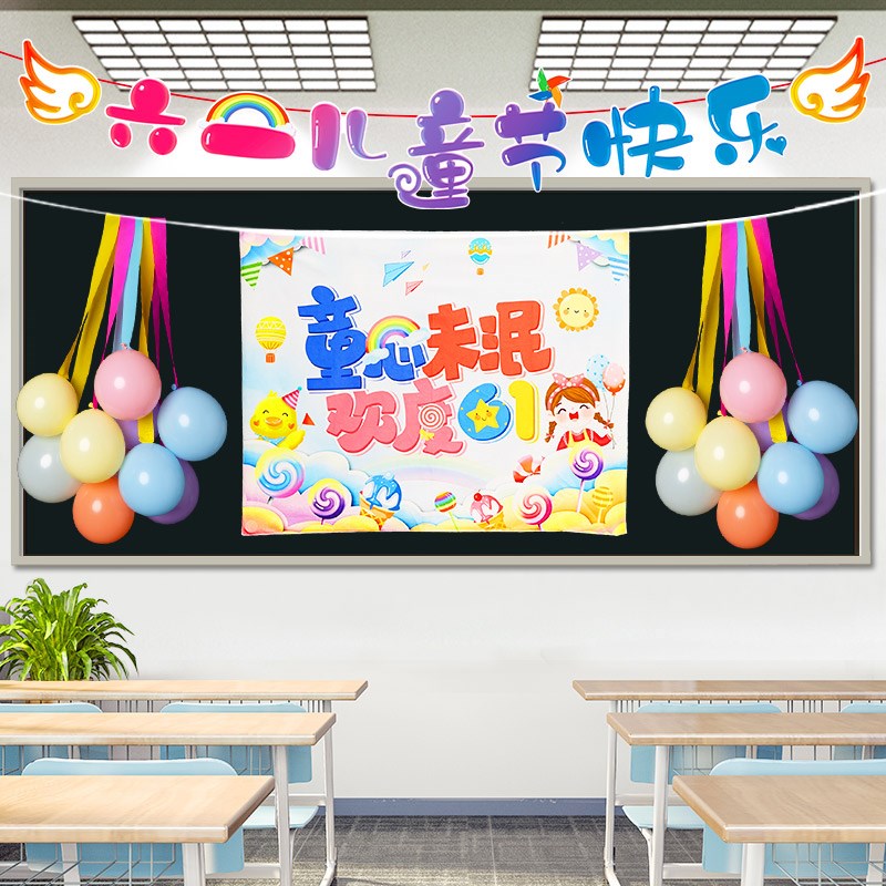 六一儿童节气球挂毯布班级布置装饰幼儿园61教室氛围场景挂布挂件