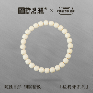 许多福 5A级天然全品无皮猛犸象牙顶珠无相单圈手串男女文玩手链
