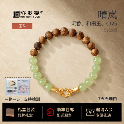 明星同款新中式沉香和田玉手链