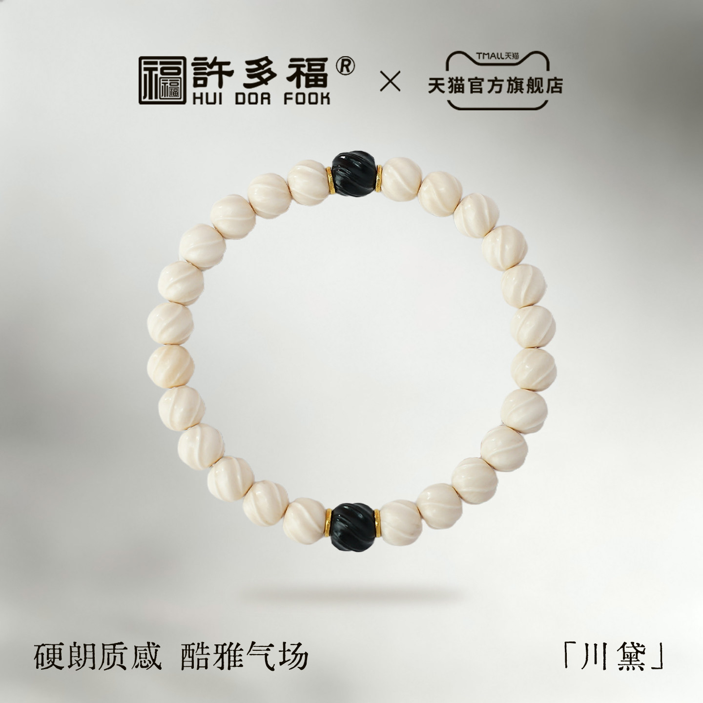 许多福 川黛 18K猛犸象牙精工老型扭珠墨玉手串佛珠手链收藏送礼