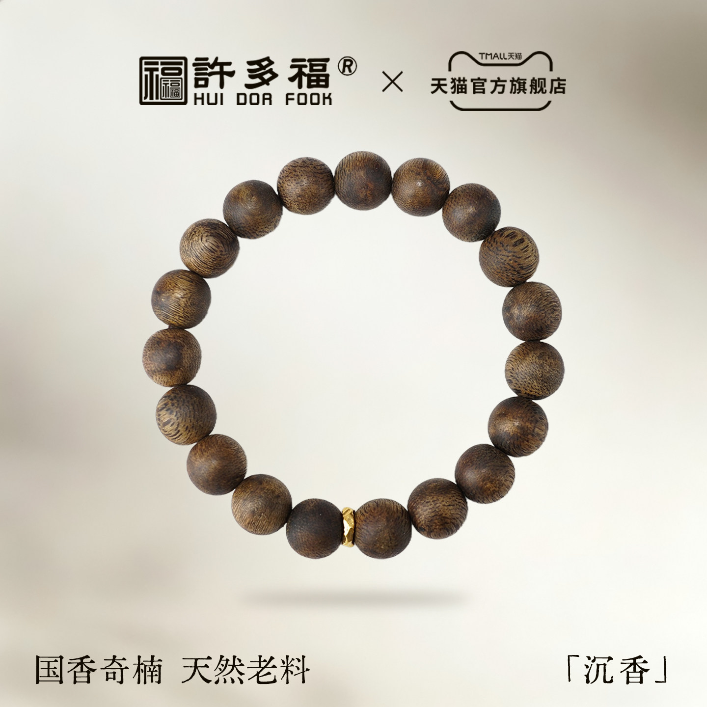 许多福 18K足金九五沉天然绿奇楠手串男女款佛珠双圈手串诸事如意