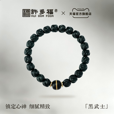 许多福 黑武士 天然新疆和田玉墨玉扭珠手串男女款乌木隼卯正品