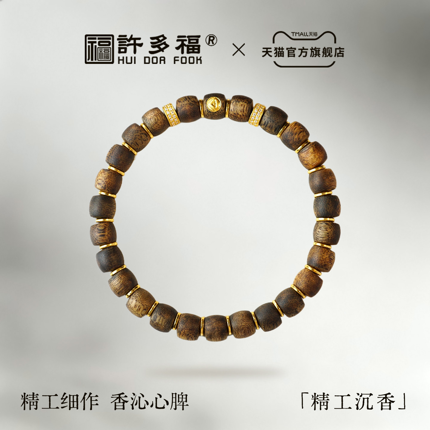 许多福 【曜川】天然精工沉香黄金手链男女款足金999单圈手串文玩