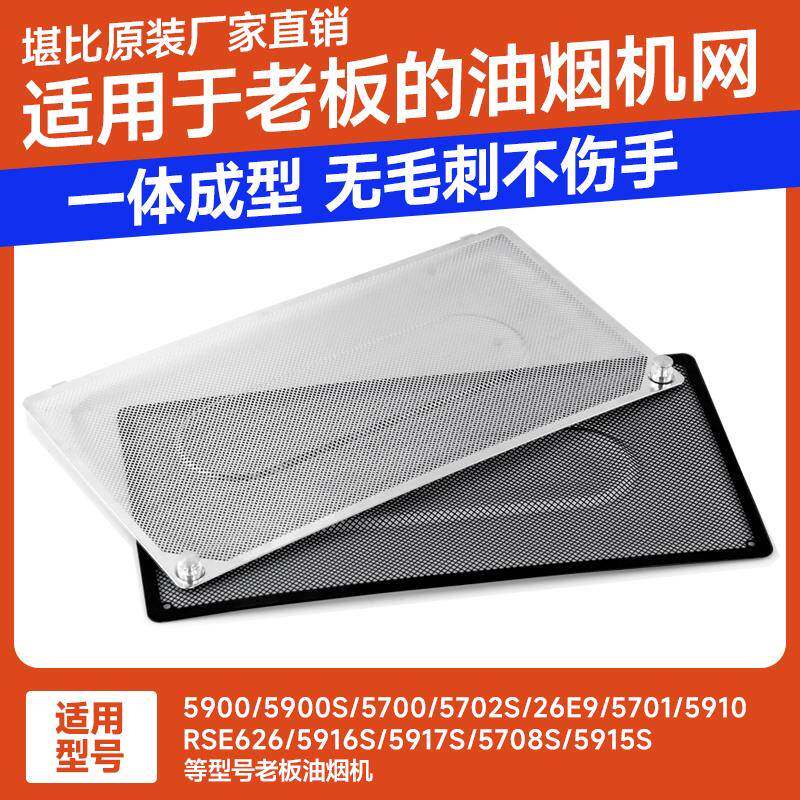 适用老板油烟机5700过滤网原装5900不锈钢油网原网罩通用配件大全