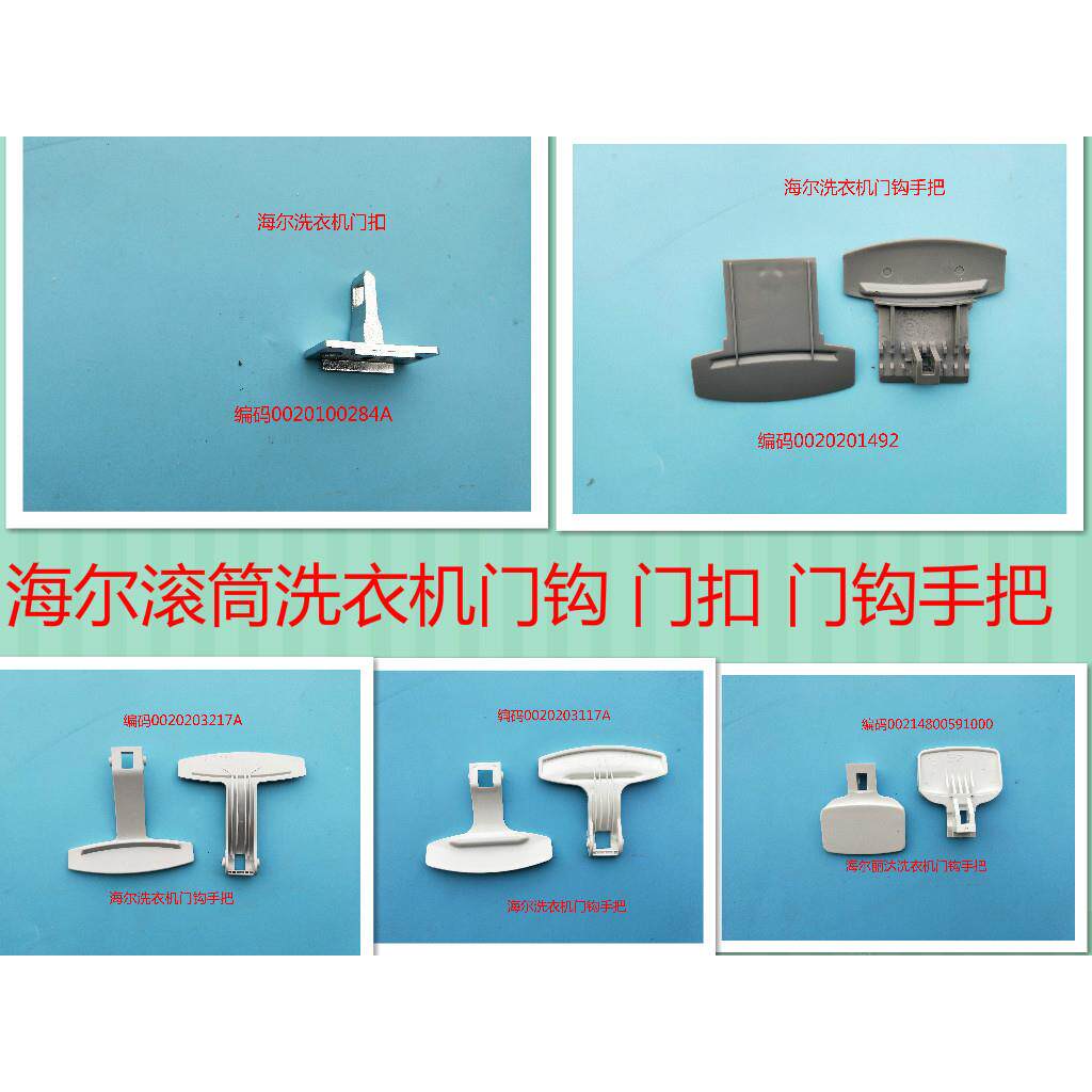 适用于海尔滚筒洗衣机门钩手把 观察窗把手门/门锁/门钩手把门扣