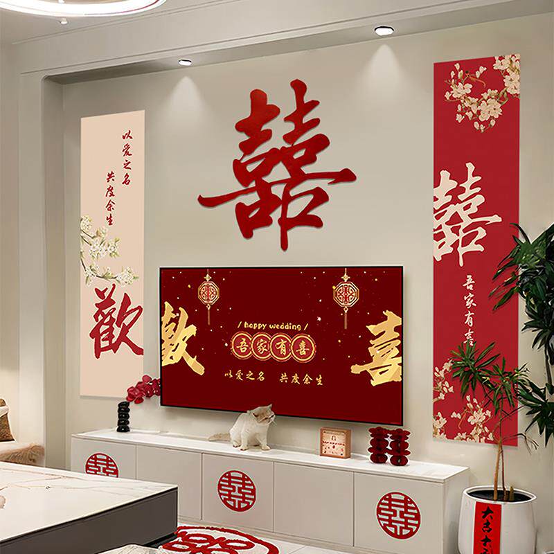 婚房布置电视机背景墙套装新房客厅男女方订婚结婚装饰婚礼喜字贴