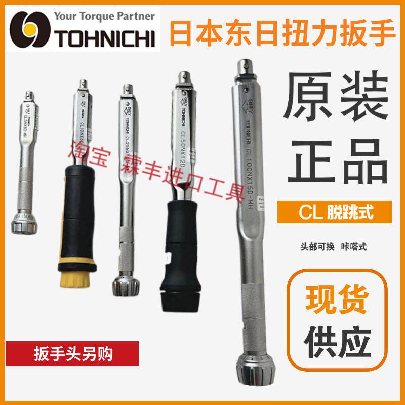 东日扭力扳手CL2N 5N 10N 15N 25N 50N 100N 140N可换头TOHNICHI