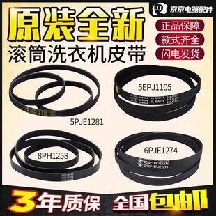 美的小天鹅滚筒洗衣机皮带传送带5PJE1281/6PJE1274/8EPH1258配件