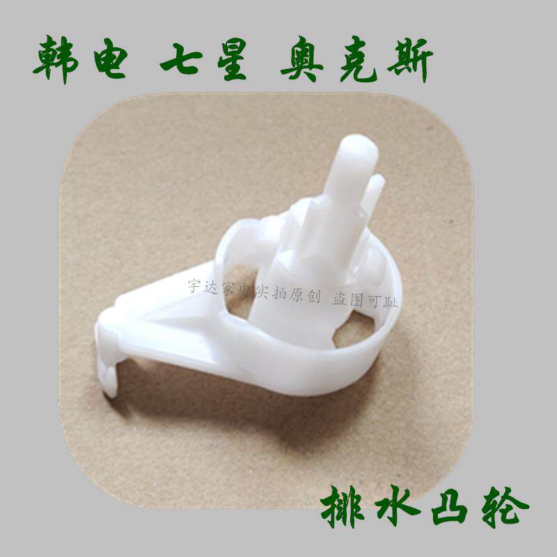 适用韩电七星奥克斯新飞半自动双桶洗衣机排水开关凸轮拔插配件