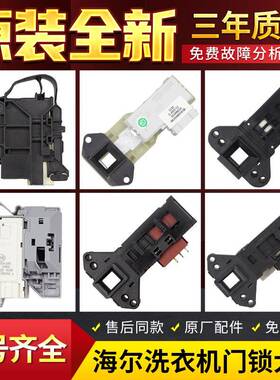 海尔滚筒洗衣机门锁DK040550 0024000128A/D/E电子门开 关原装配