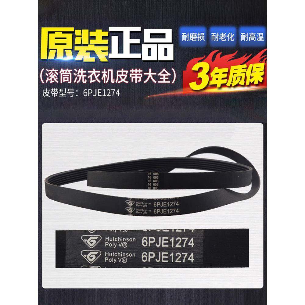 适用于海尔小天鹅美的电机皮带6EPJ1274滚筒洗衣机传送带原装配件