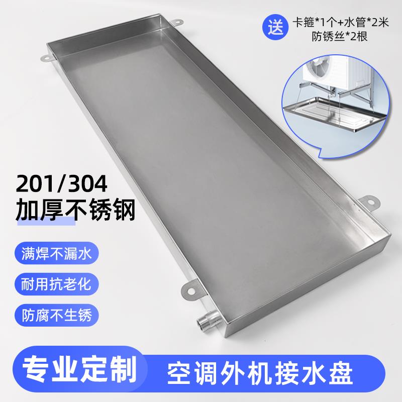 空调外机接水盘带排水管不锈钢1-1.5P滴水槽长方形外机托盘积水盘