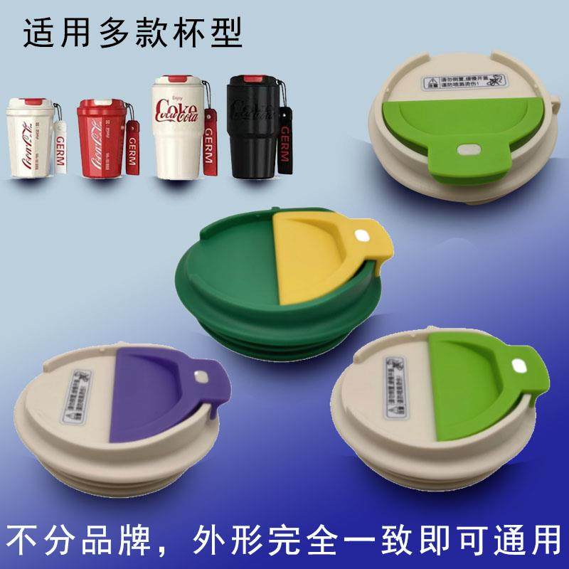 格沵GERM可口乐联名款保温杯盖咖啡水壶密封防漏原装提绳通用配件