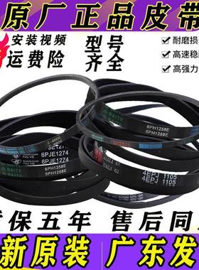 适用美的小天鹅洗衣机5PJE1281/1270,8EPH1258及Z/O-480原装皮带