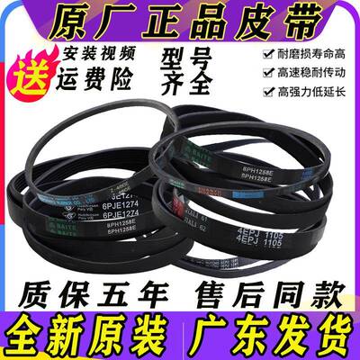 适用美的小天鹅洗衣机5PJE1281/1270,8EPH1258及Z/O-480原装皮带