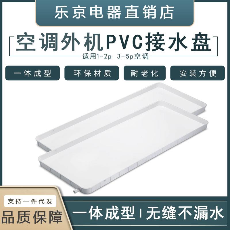 空调外机接水盘带排水管塑料通用室外滴水托盘PVC中央空调外机