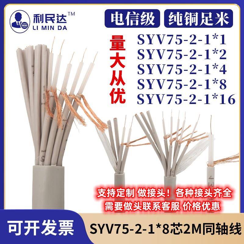 16芯两兆线 SYV75-2-1×16 2M同轴电缆16芯E1线 高频信号线中继线
