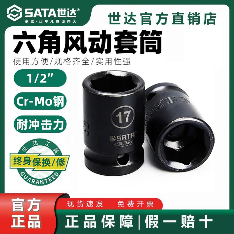 世达大飞套筒电动扳手气动风动专用耐冲击套头套管汽修风动套头12