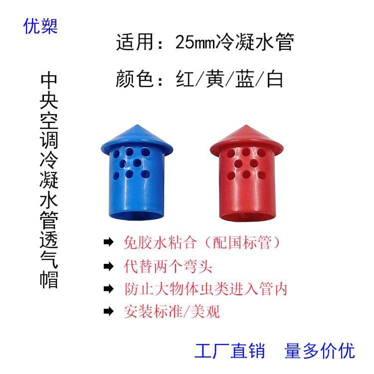 中央空调吊码透气帽冷凝水管排气帽导气口制冷配件25mm安装防尘盖