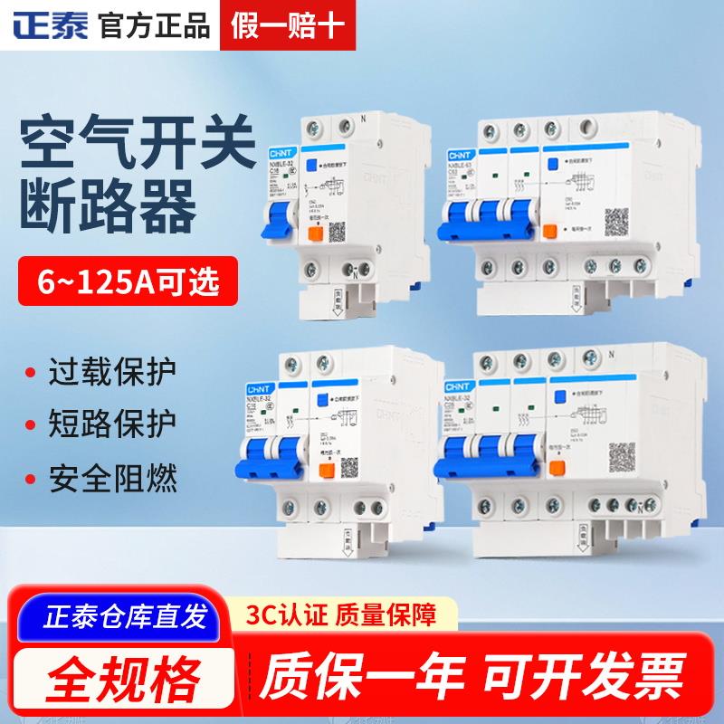 正泰家用1空开漏电保护断路器2P电闸空气开关a触电NXBLE-32漏保63