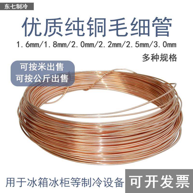 空调毛细管 冰箱毛细管 冰柜毛细管 紫铜毛细管 空调铜管 紫铜管