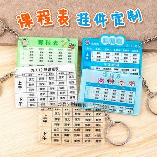 亚克力课程表定制中小学生钥匙扣书包挂件diy班级制作开学小礼品