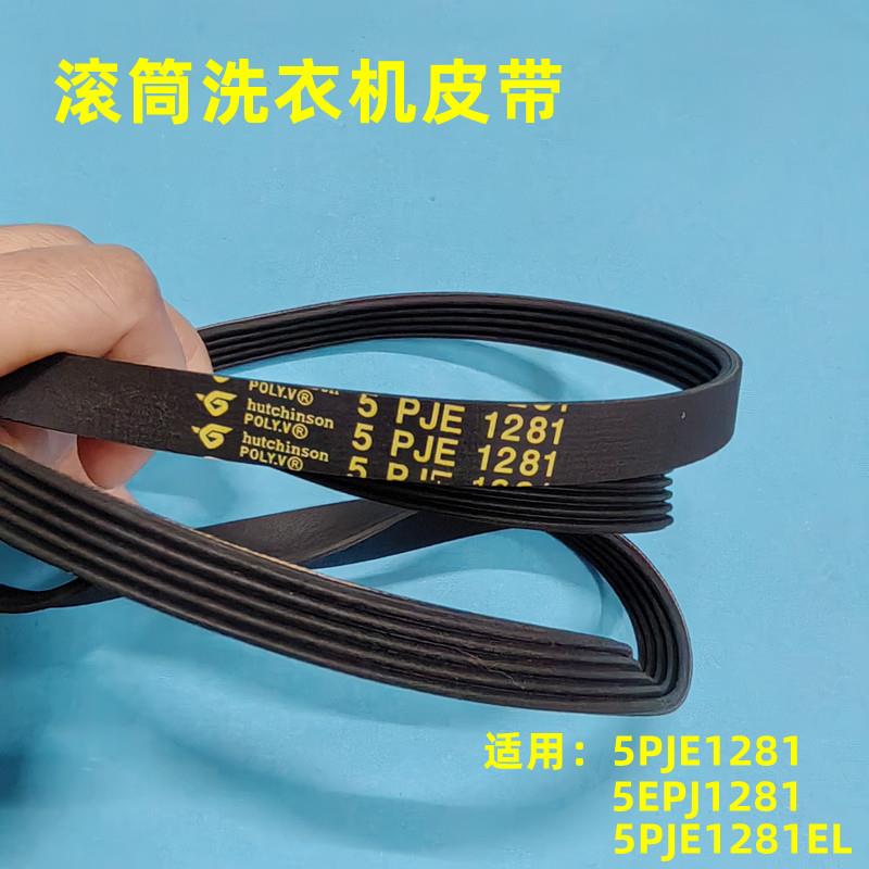 适用于 于美的小天鹅 滚筒洗衣机皮带 5PJE1281 5EPJ1281 5PJ1281