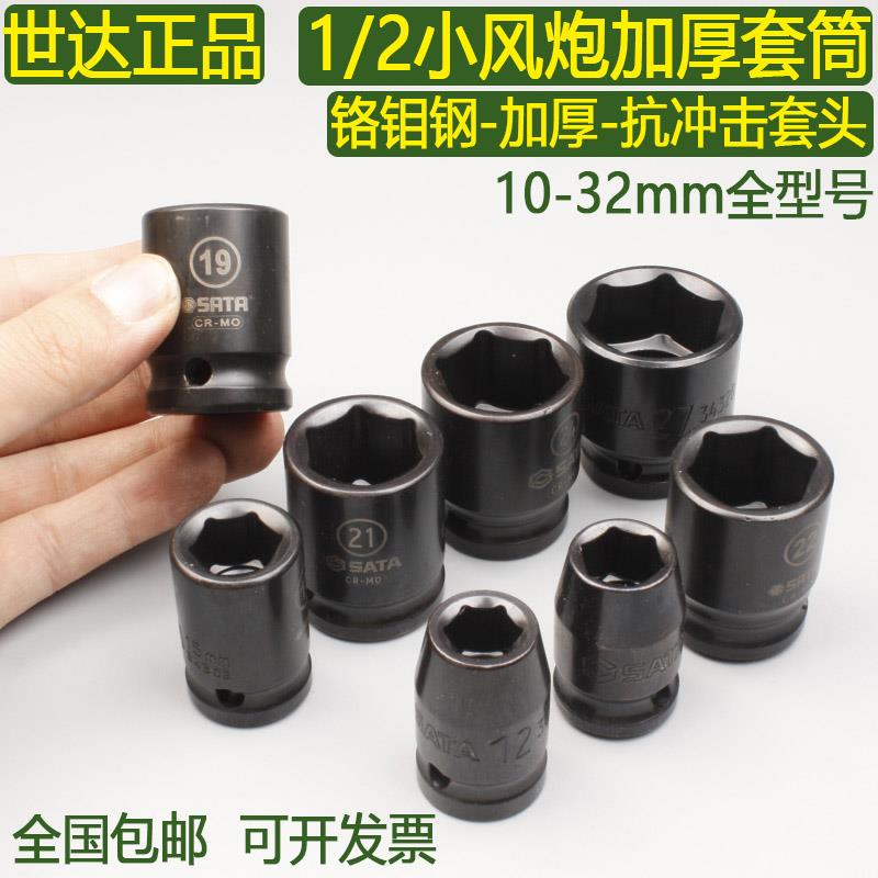 世达保用1/2小风炮套筒10-24气动扳手套头加厚汽修风动套头34303
