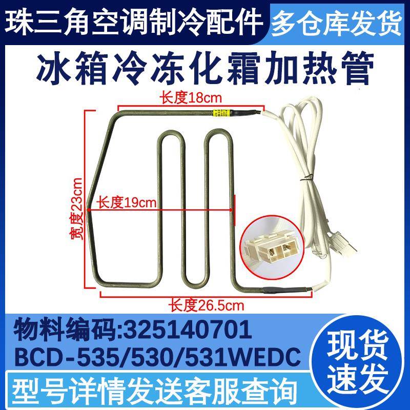 适配晶弘冰箱化霜发热加热管 BCD-530WEDC2/530WEDG/580WIPD 601