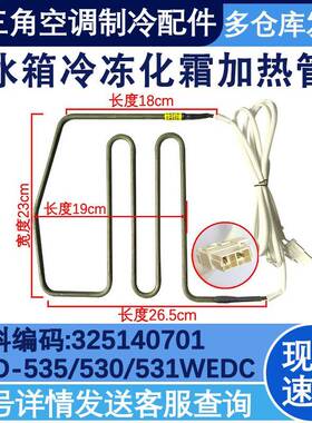 适配晶弘冰箱化霜发热加热管 BCD-530WEDC2/530WEDG/580WIPD 601