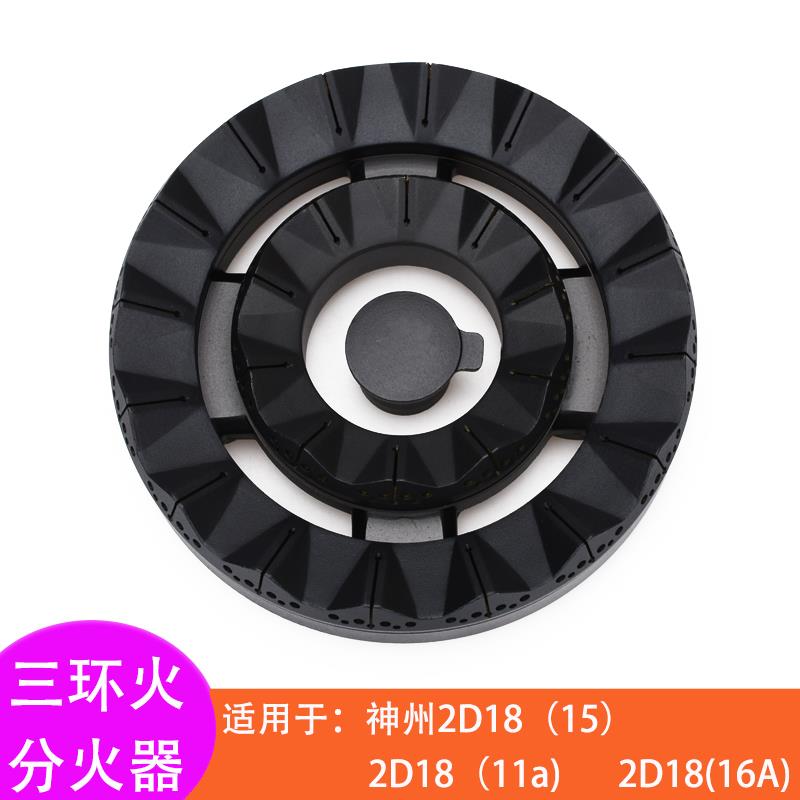 适配神州燃气灶2D18(15)火盖(11a)(16A分火器三环火通用配件