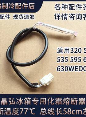 通用晶弘冰箱化霜熔断器 除霜保险丝320 530 535 595 600 630WEDC