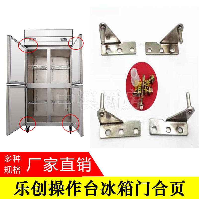 G款乐创操作台冰箱门铰炼冷藏冷冻厨房冰箱门轴案板冰柜铰炼配件