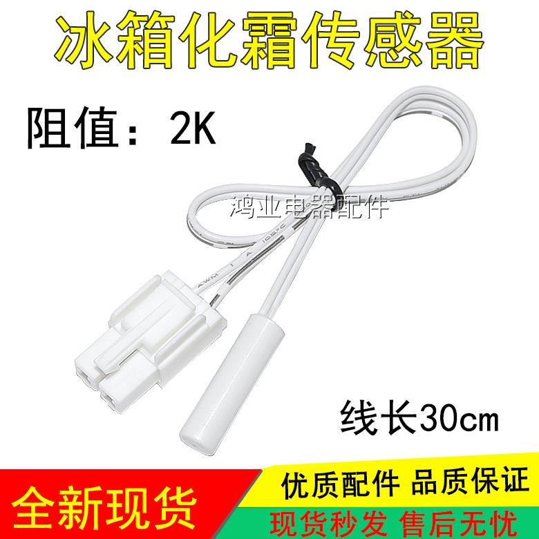 适用云米BCD-456WMSD冰箱温度传感器 化霜传感器.感温探头2K