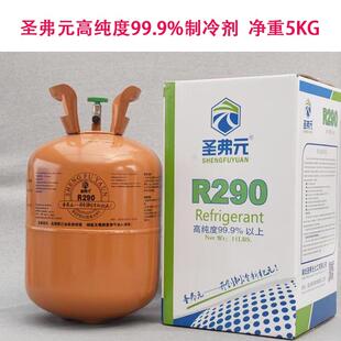 圣弗元R290制冷剂290冷媒雪种变频维修空调冰箱冰柜净重5公斤5kg