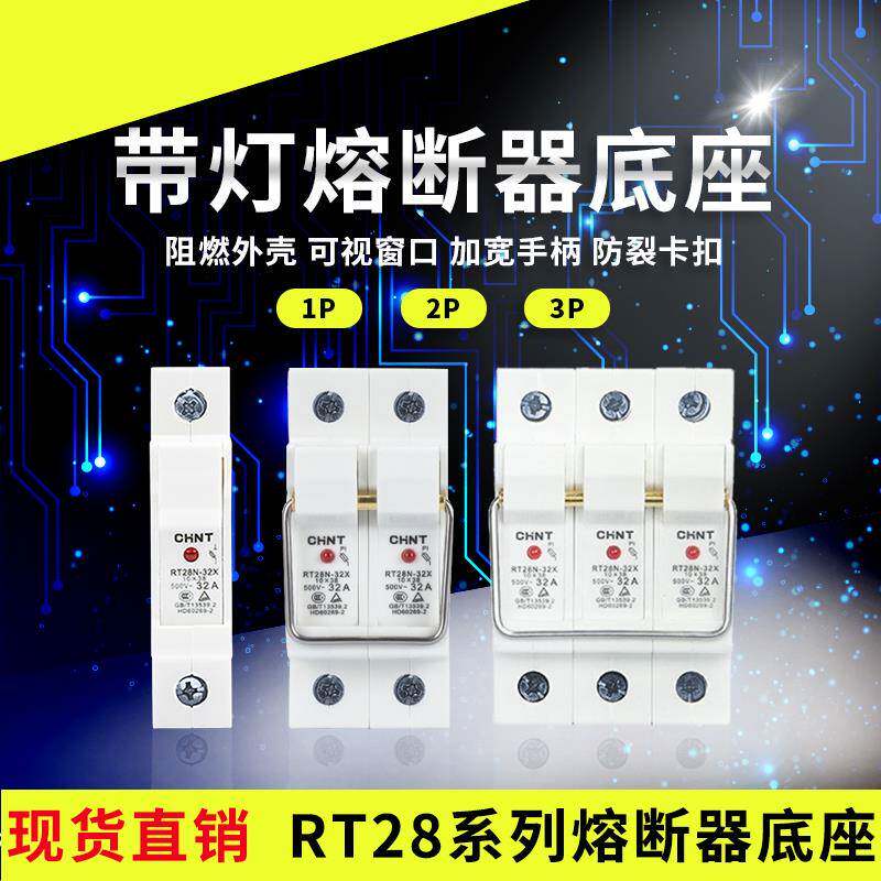 正泰熔断器保险丝芯底座RT28-32/63 10*38 14*51 RT14/18 RO15/16