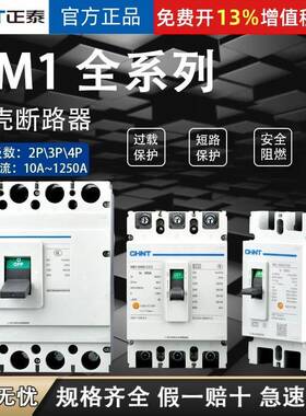 正泰NM1塑壳断路器空气开关系列125A250A400A630A3p4p40a50a63a