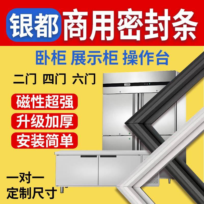 商用银都四门六门冰柜冰箱门封条磁性密封条展示柜酒店冷柜门胶条