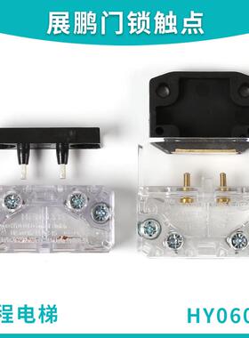 HY06077 06015适用展鹏电梯轿门锁触头点FEL-0701 0702门刀付开关