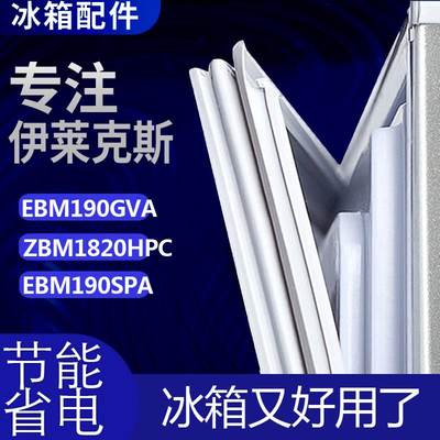 适用伊莱克斯EBM190GVA ZBM1820HPC EBM190SPA冰箱门密封条胶条圈