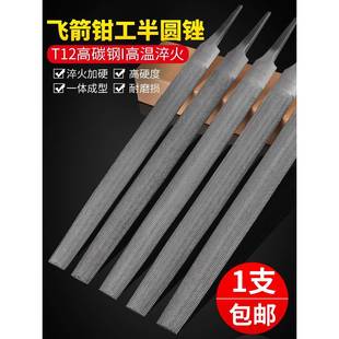 飞箭锉刀无柄半圆锉粗中细齿6寸8寸10寸12寸钳工锉金属打磨锉刀