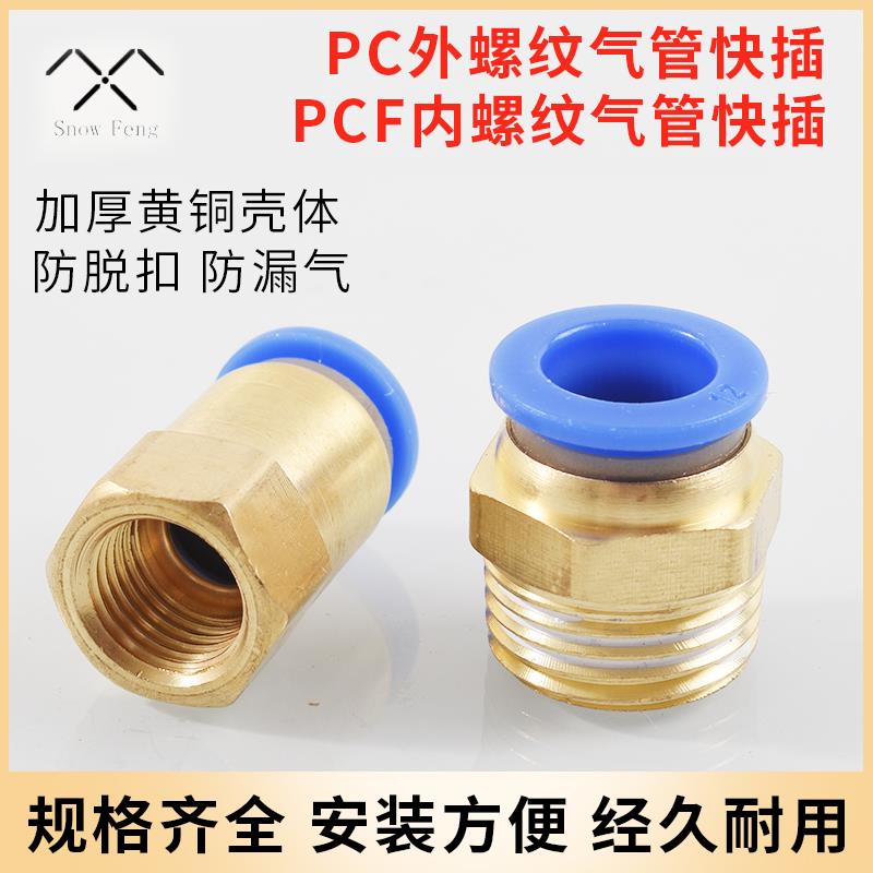 气管快速接头空压机气泵螺纹直通PC8-02气动元件软管快插PCF4-M5