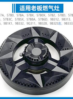 适合老板燃气灶配件炉头分火器火盖57B0 BX B2 B5 B6 9B312 57G7A