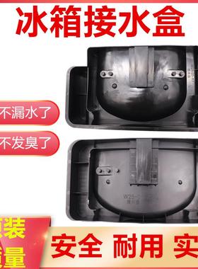 适用奥马冰箱接水盘接水槽废水盘BCD-118A3/152BCJ/176A7/192DC