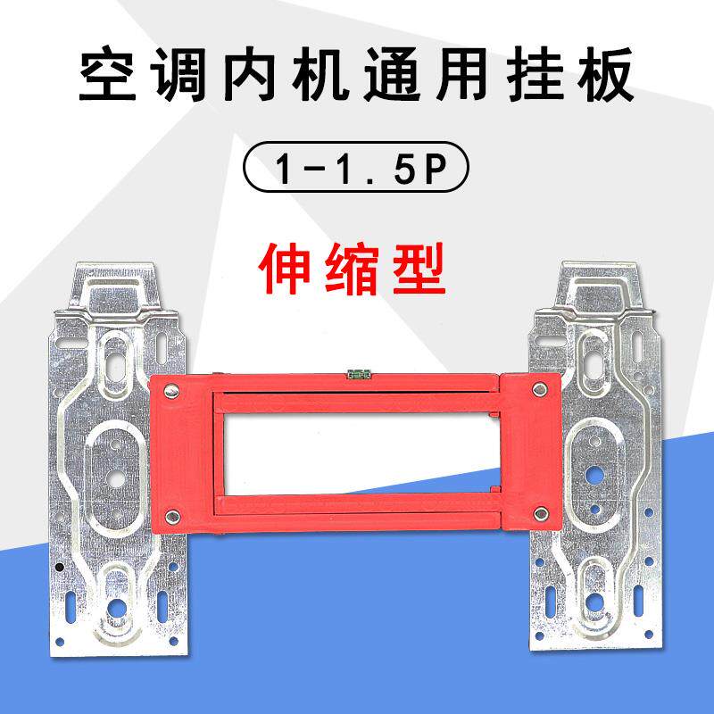 通用空调内机通用挂架支架挂板背板伸缩一体背板1p1.5p万能室内壁