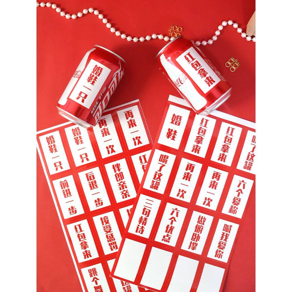 可乐套圈贴纸藏婚鞋接亲小游戏道具拦门堵门整蛊新郎伴郎结婚婚礼