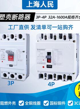 上海人民塑壳CM1断路器100A250A400A630A三相四线200A3P空气开关