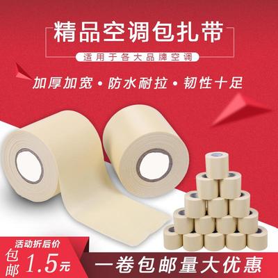 包邮空调包扎带绑带 铜管保温管包扎带包带 外机铜管缠绕胶带加厚