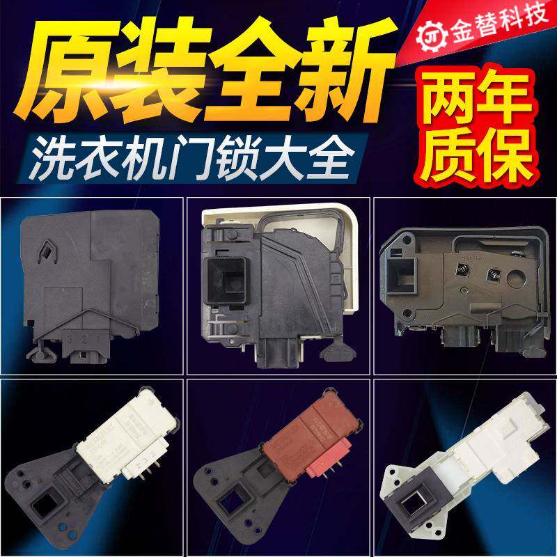 适配于小天鹅美的滚筒洗衣机电子门锁17438100000456门开关配件